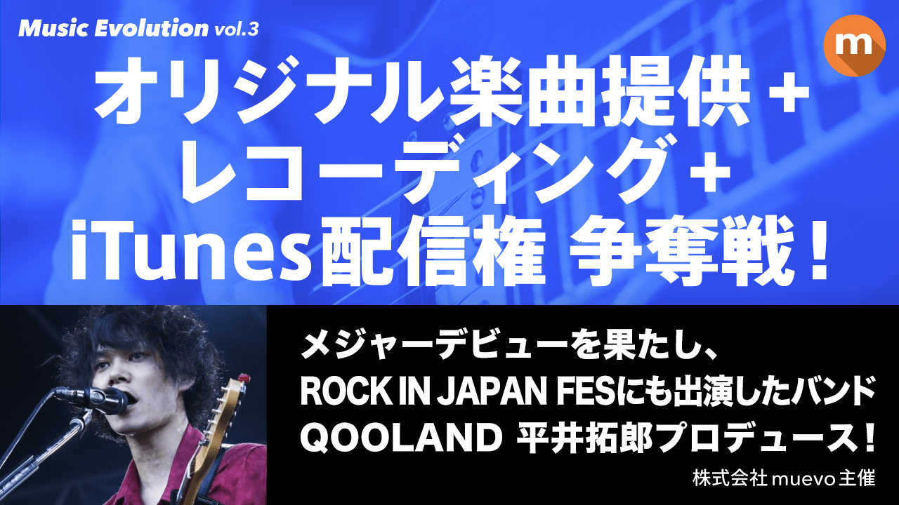 QOOLAND平井拓郎によるオリジナル楽曲提供+レコーディング+iTunes配信権争奪戦!