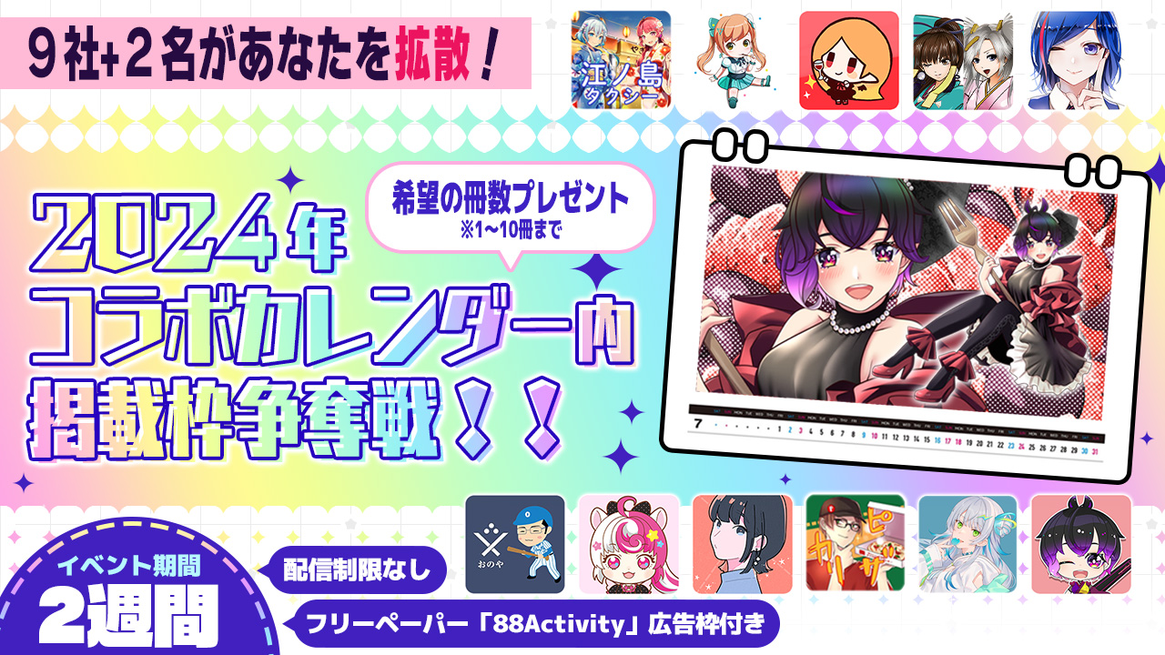 あなたを拡散!!2024年コラボカレンダー内掲載枠争奪戦!!