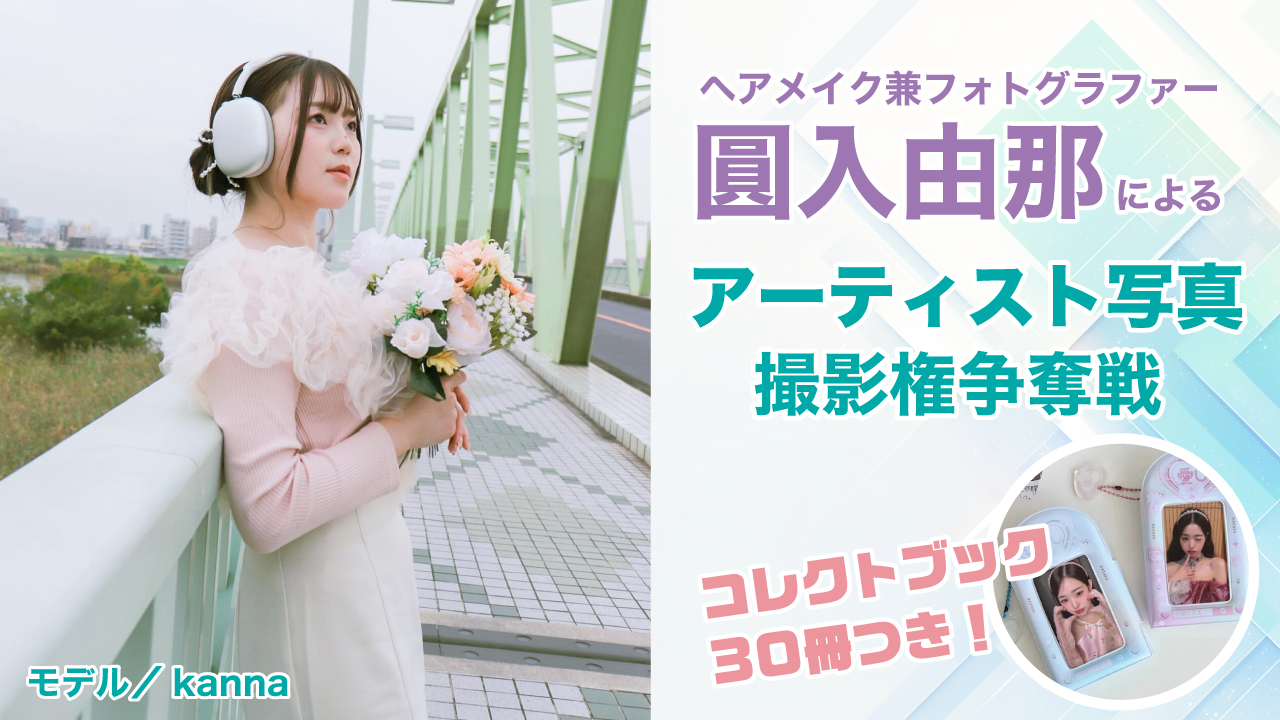 圓入由那によるアーティスト写真撮影権争奪戦(可愛いコレクトブック30冊つき)!Vol.3