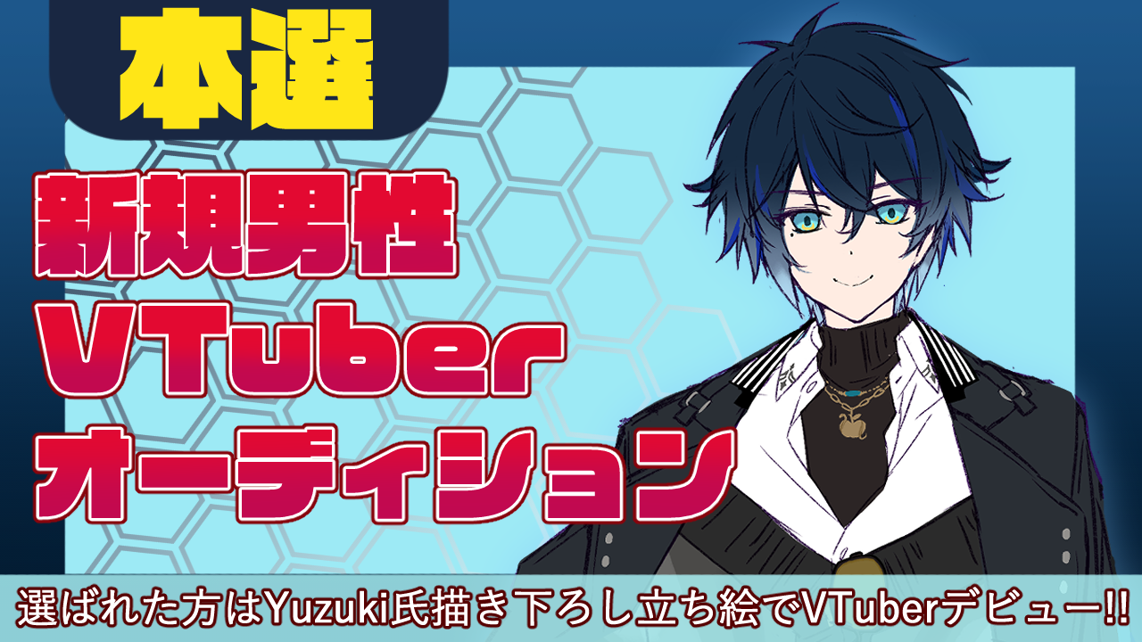 【本選】新規男性VTuberオーディション