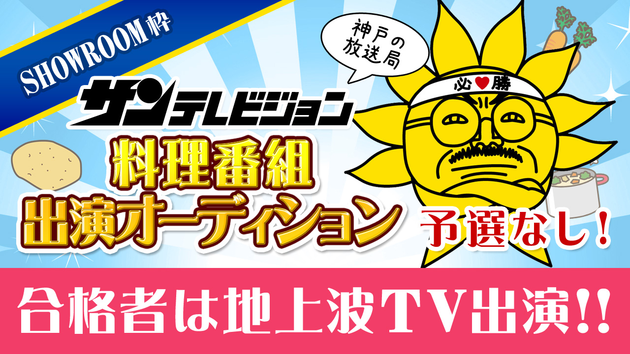 【SHOWROOM枠】★予選なし★<地上波>料理番組オーディション