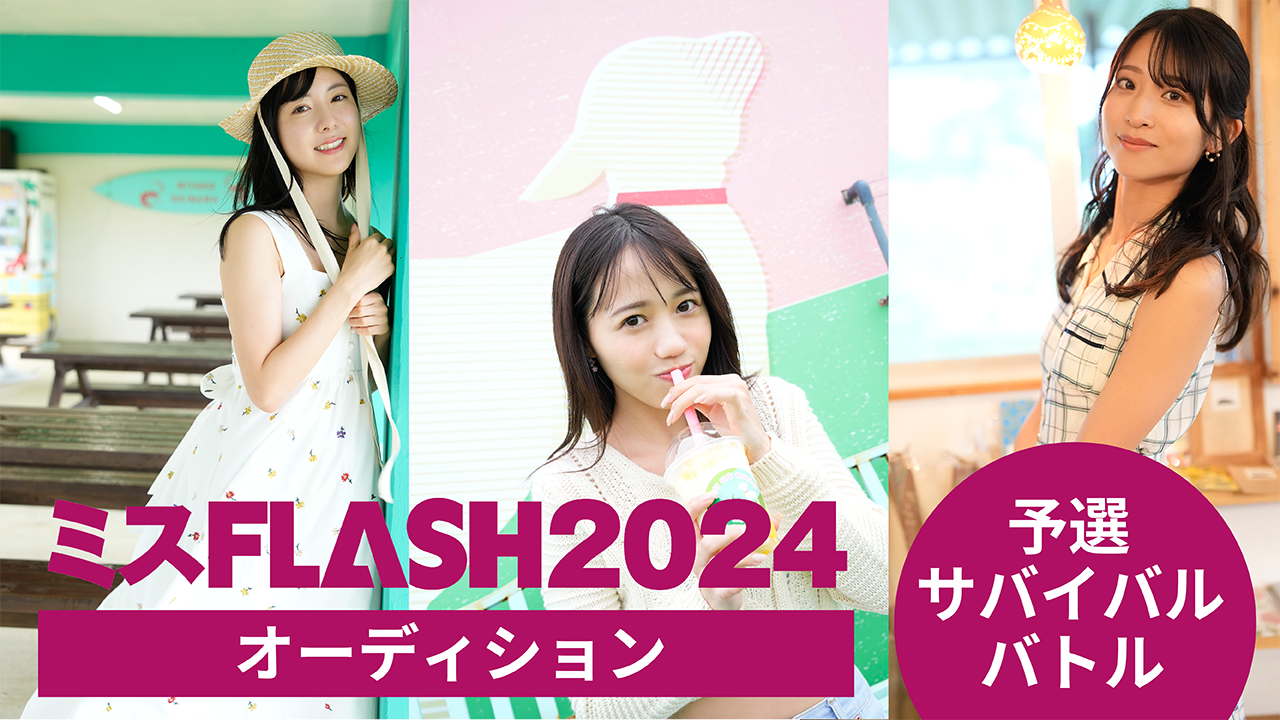 ミスFLASH2024オーディション 〜予選サバイバルバトル〜