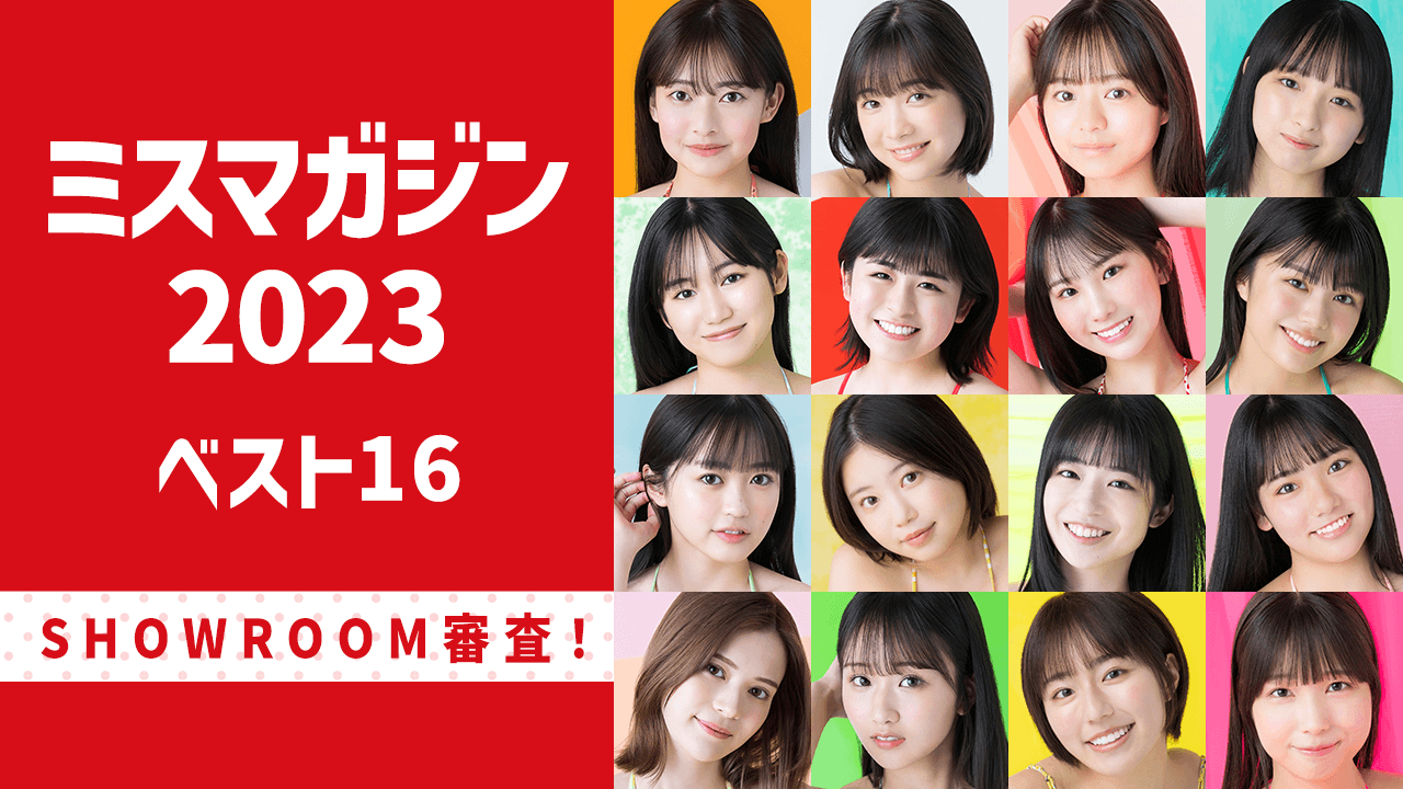 「ミスマガジン2023 ベスト16」SHOWROOM審査!