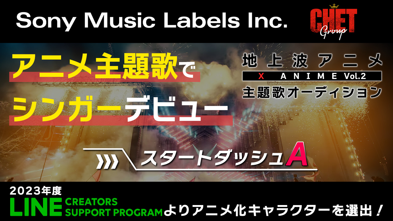 【スタートダッシュA】地上波放送 X Anime主題歌オーディション