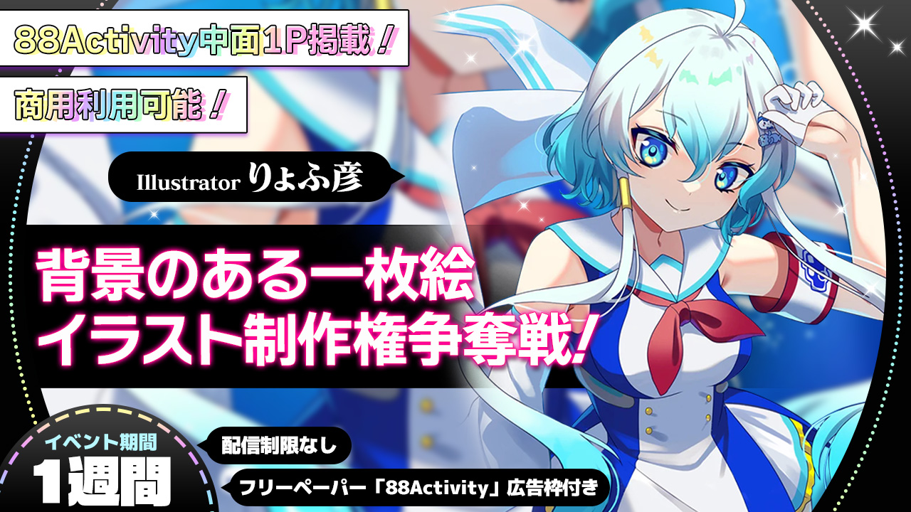 【中面1P掲載】りょふ彦先生による、背景のある1枚絵イラスト制作権争奪戦!