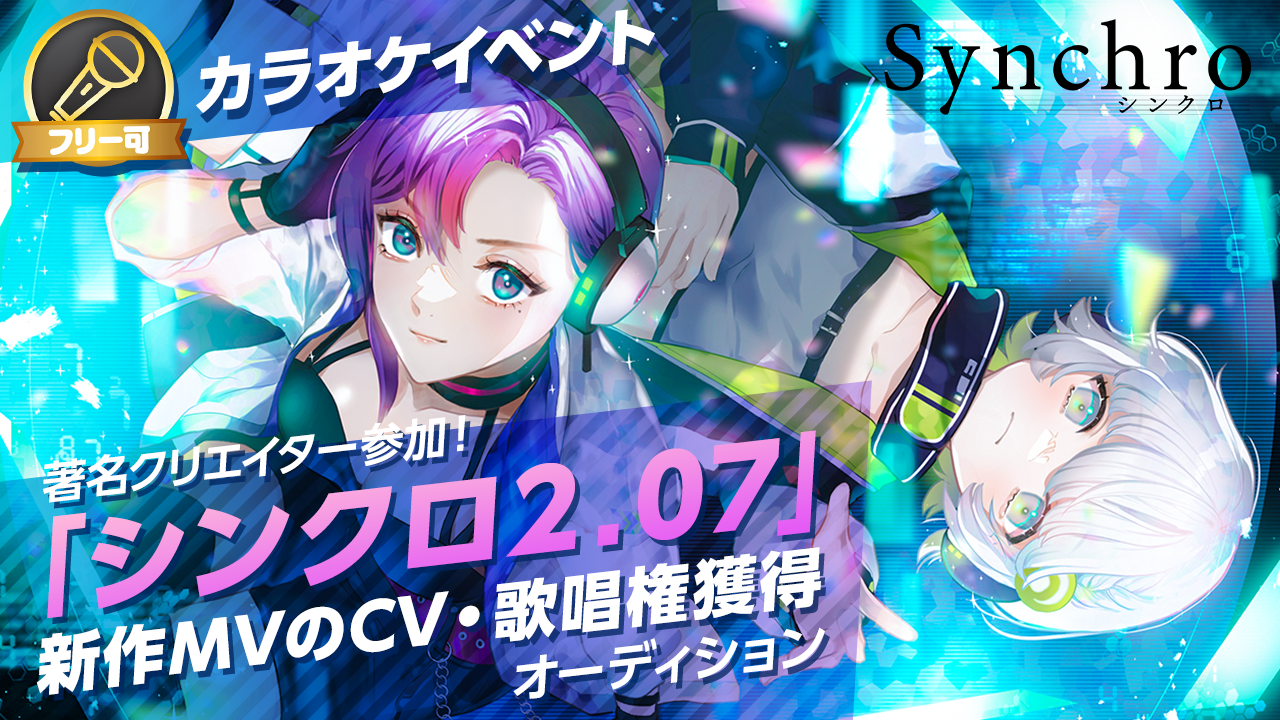 著名クリエイター参加!「シンクロ2.07」新作MVのCV・歌唱権獲得