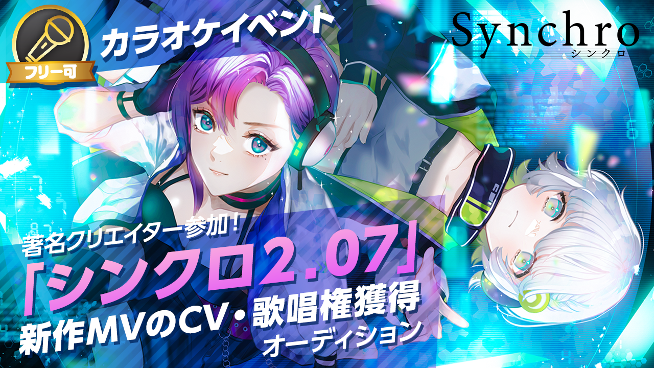 著名クリエイター参加！「シンクロ2.07」新作MVのCV・歌唱権獲得