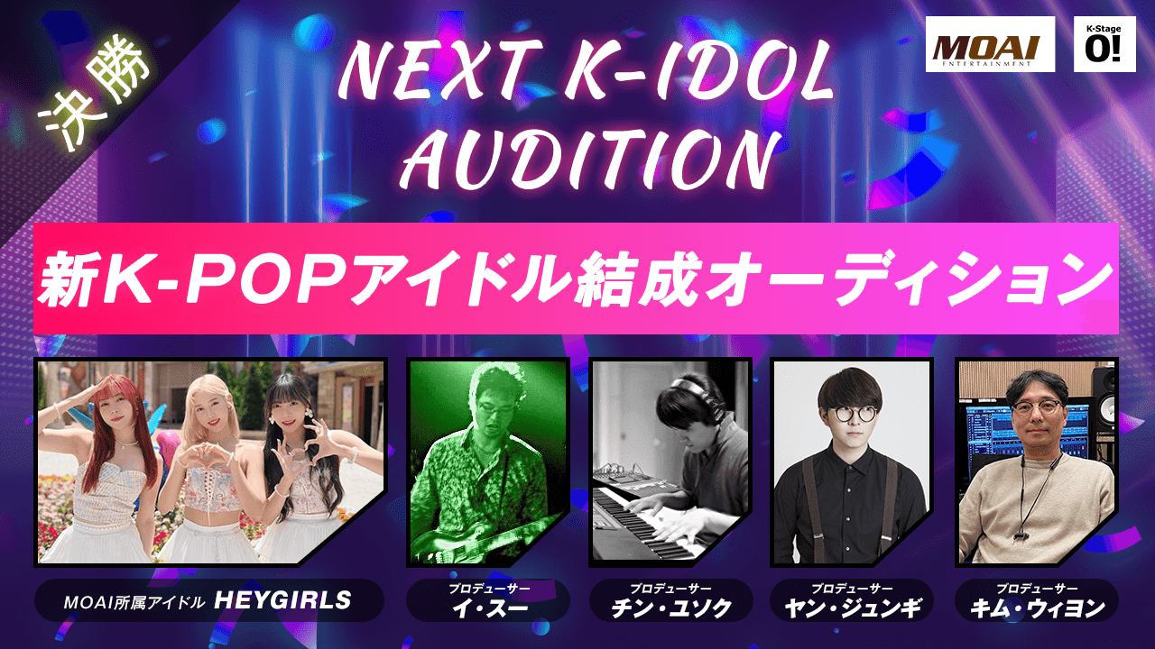 【決勝】NEXT K-IDOL AUDITION