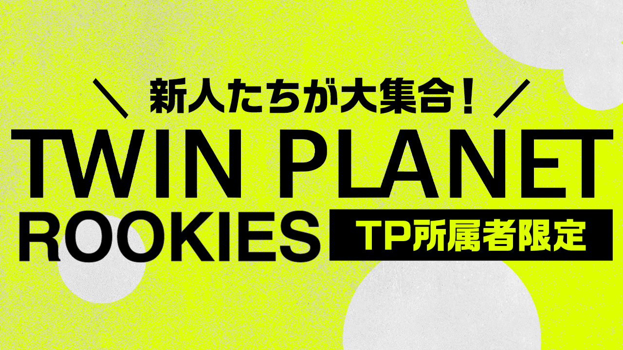 【TP所属者限定】TWIN PLANET ルーキーズ