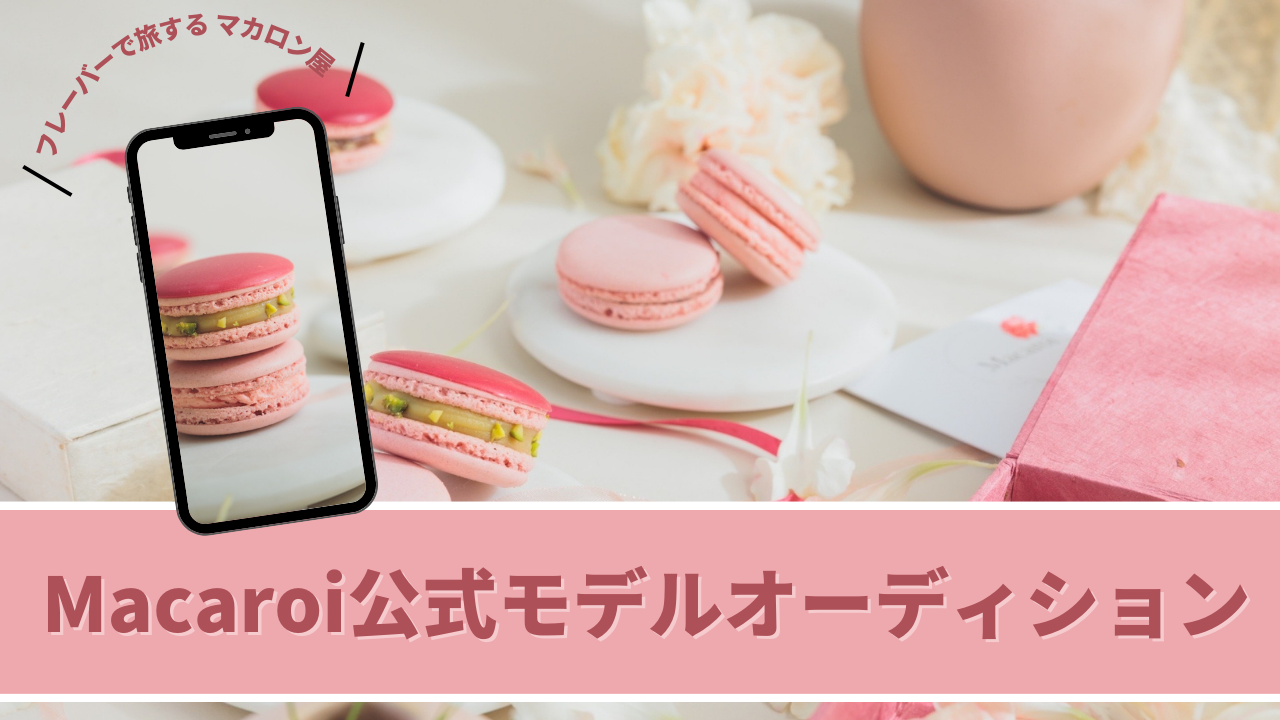 Macaroi公式モデルオーディション