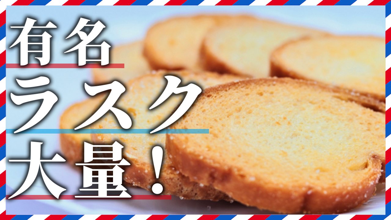 有名ラスク大量!