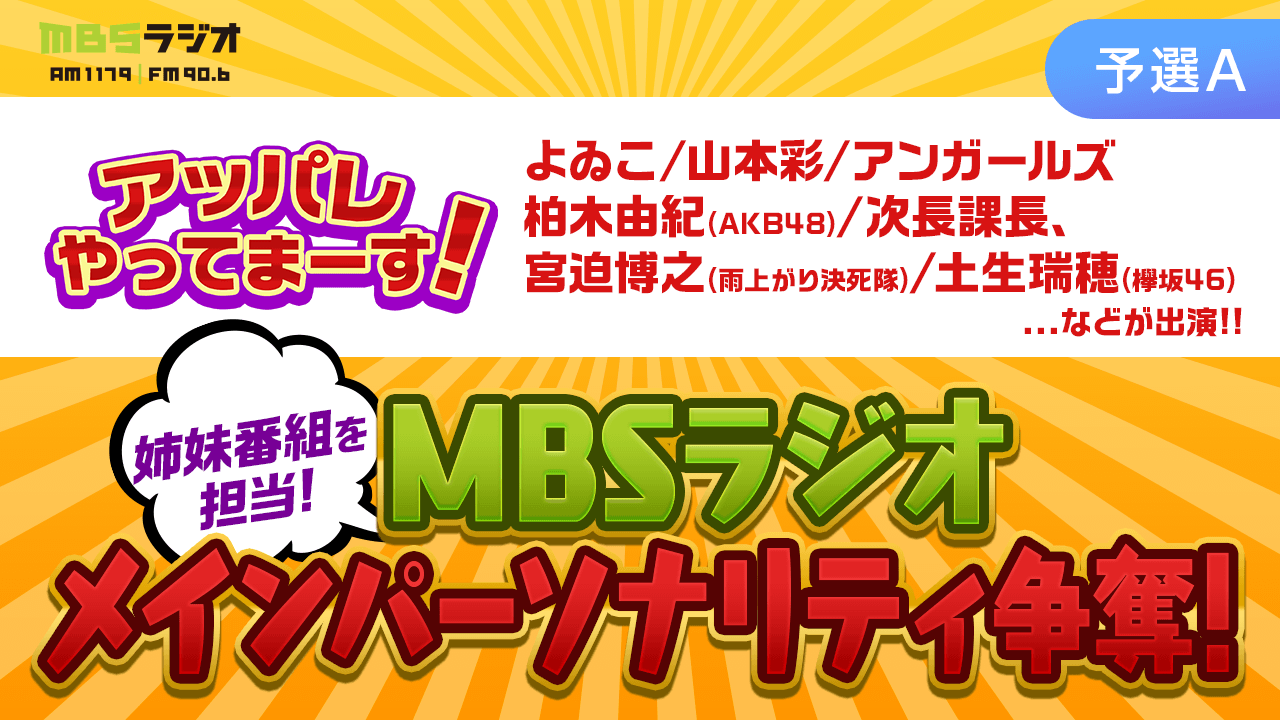 【番組を持とう！】MBSラジオ メインパーソナリティ オーディション！(予選A)