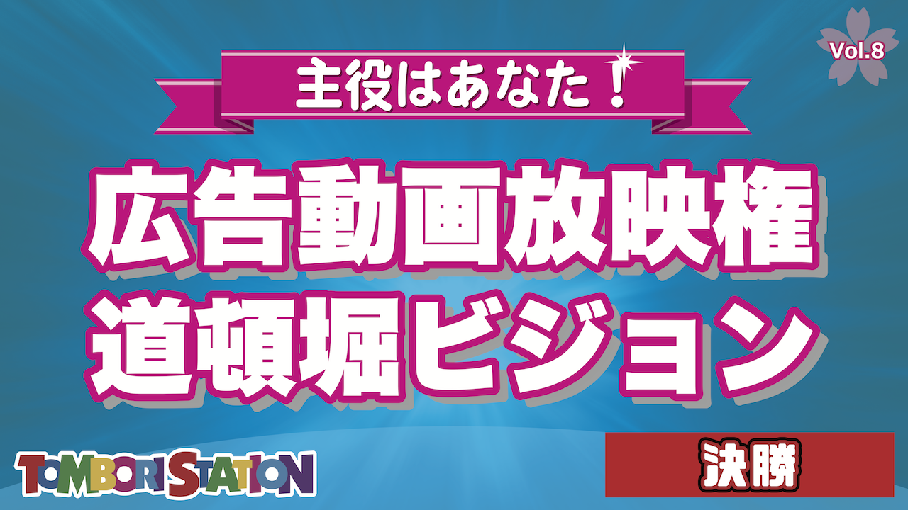 【決勝】主役はあなた！道頓堀ビジョン広告動画放映権 vol.8