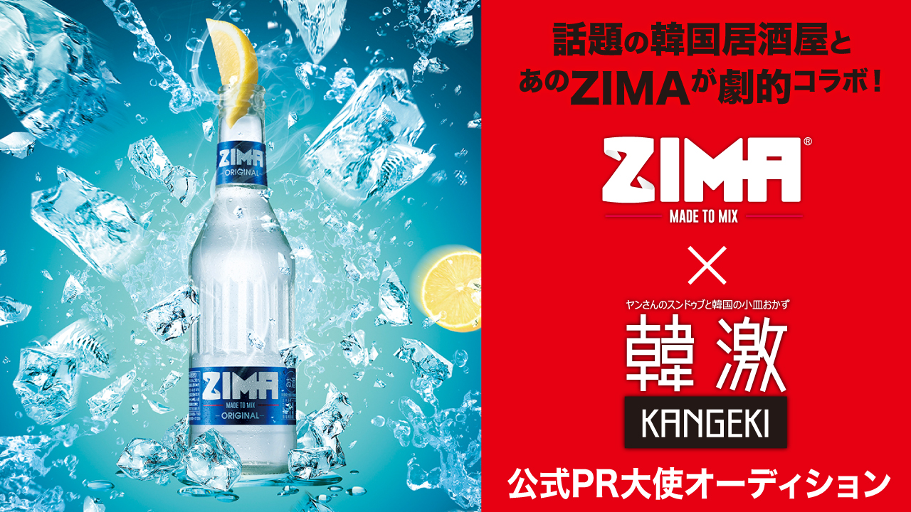 『ZIMA』×『韓激』公式PR大使オーディション