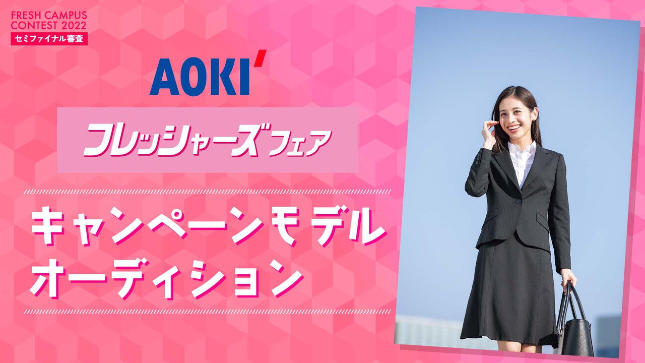 【フレキャン枠】AOKIフレッシャーズ応援フェアモデルオーディション