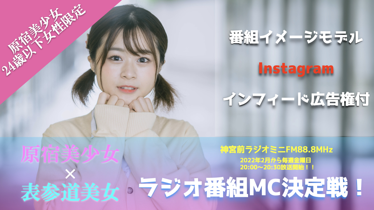 『原宿美少女×表参道美女』ラジオ番組MC争奪戦!〜原宿美少女編〜