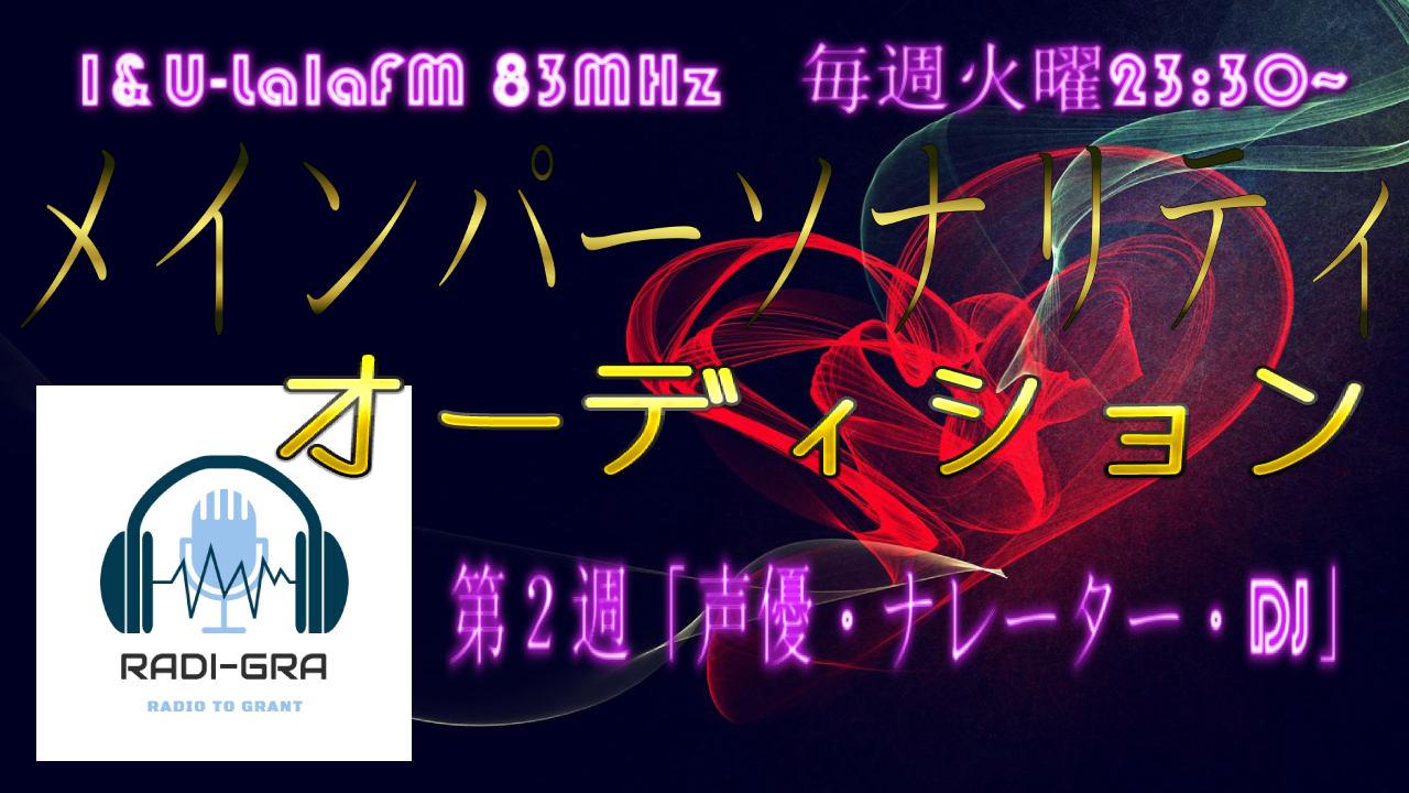 新！夢を叶えるFM声優・ナレーター・DJ限定メインパーソナリティオーディション