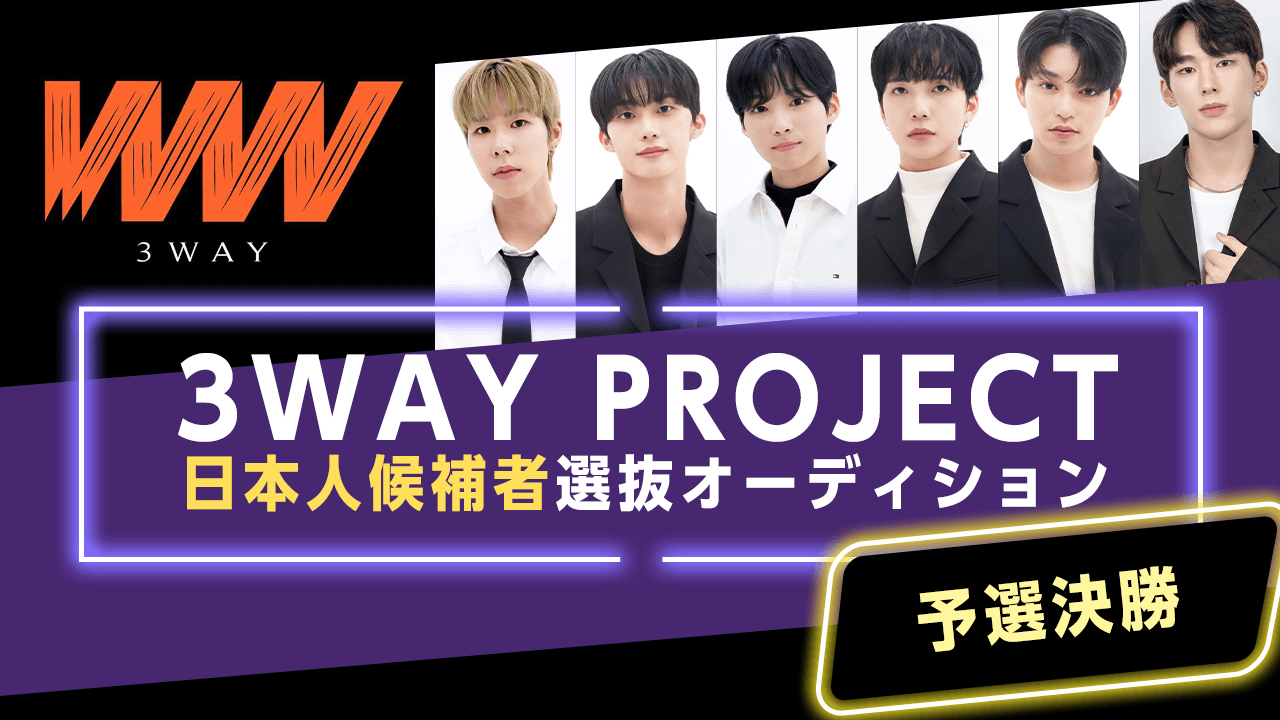 【予選決勝】3WAY PROJECT 日本人候補者選抜オーディション