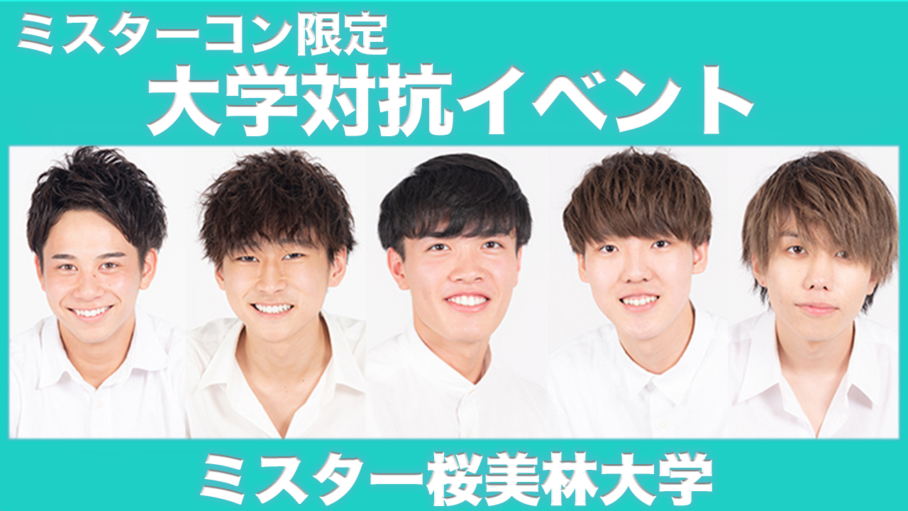 【桜美林大学】大学対抗イベント!