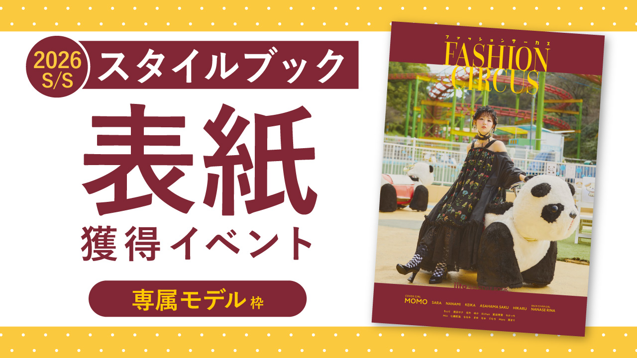 スタイルブック2026S/S表紙獲得イベント【専属枠】