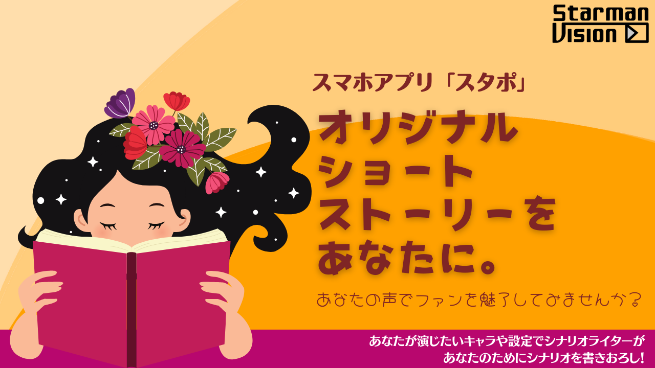 オリジナルストーリーをあなたに。