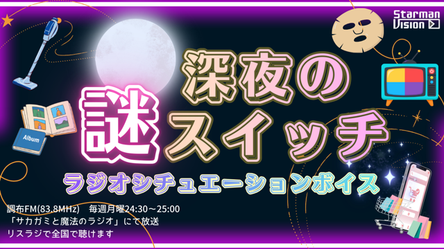 「深夜の謎スイッチ」ラジオシチュエーションボイス声優オーディション8