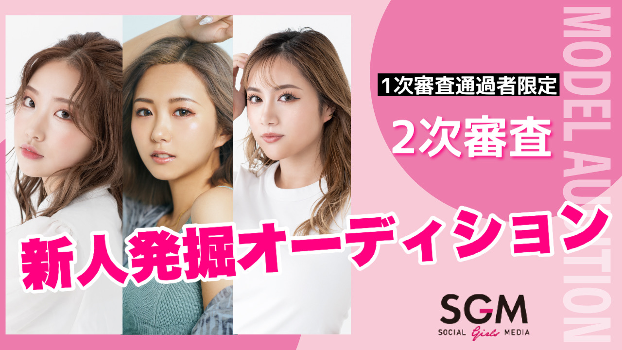 【1次選考通過者限定】SGMedia新人発掘オーディション2023【2次審査】