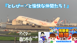 としぴー✈️と愉快な仲間たち！