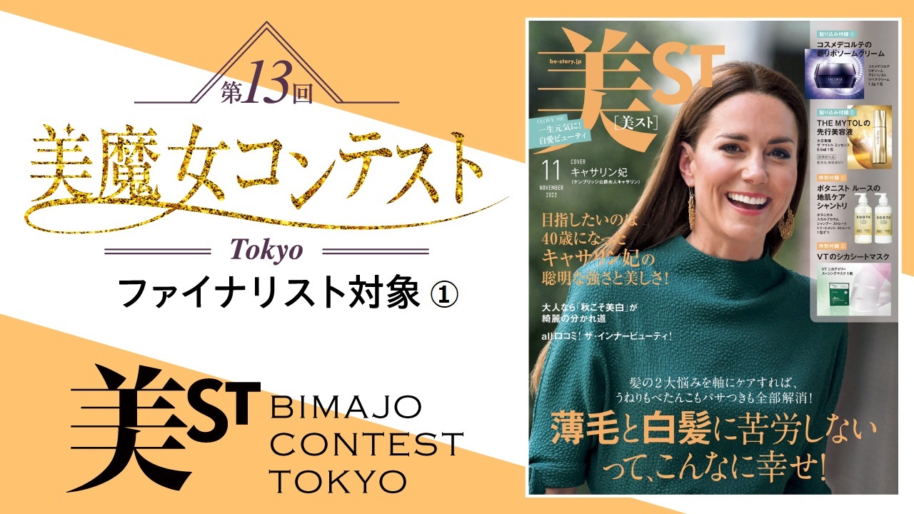 【ファイナリスト対象①】第13回美魔女コンテストTOKYO SHOWROOM配信 前半戦