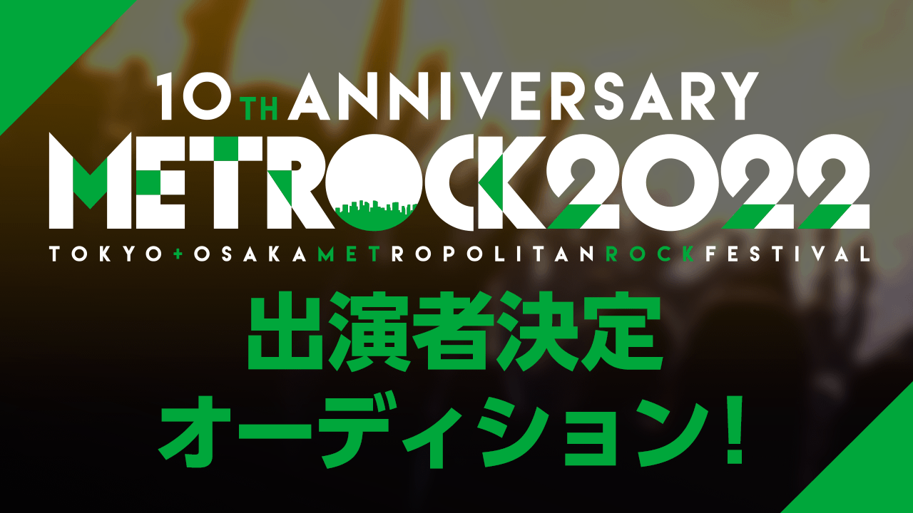 METOROCK(メトロック)2022出演者決定オーディション!