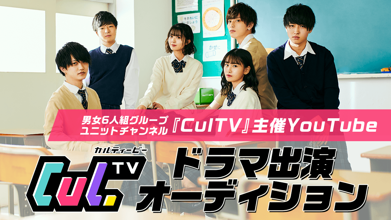 グループユニットチャンネル『CulTV』主催 YouTubeドラマ出演オーディション
