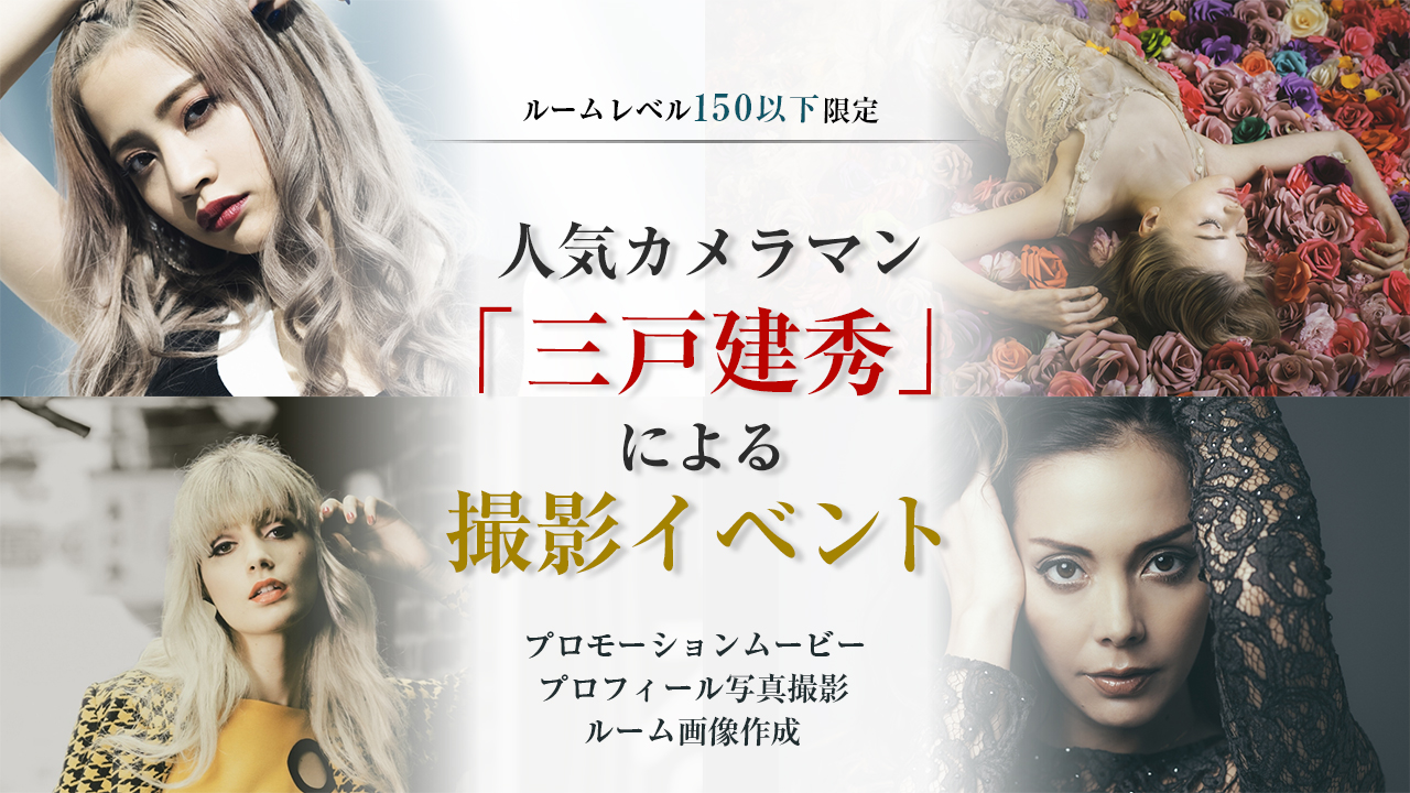 【ルームレベル150以下限定】人気カメラマン「三戸建秀」による撮影イベント
