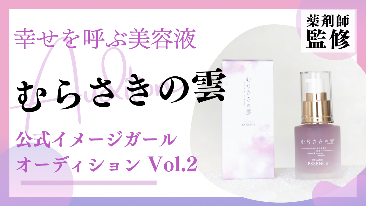 薬剤師監修幸せを運ぶ美容液『むらさきの雲』公式イメージガールオーディション