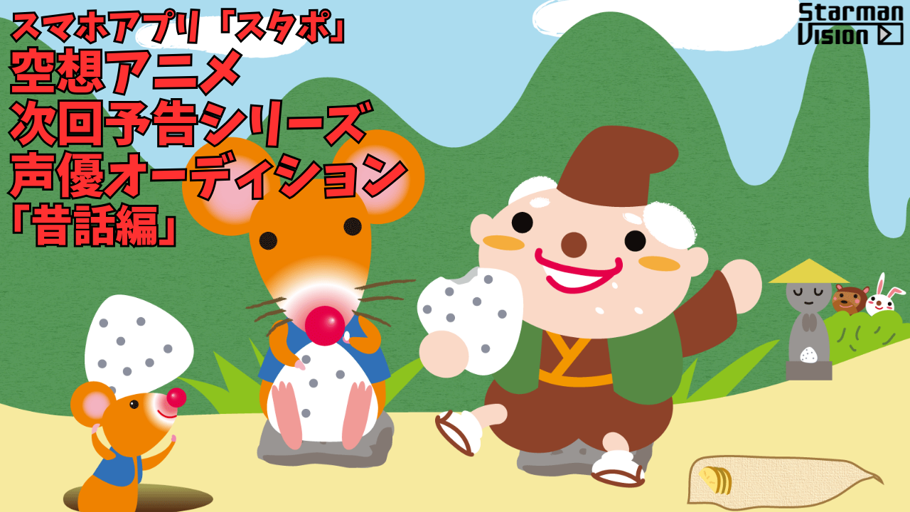 スマホアプリ「スタポ」 空想アニメ次回予告声優オーディション「昔話編」