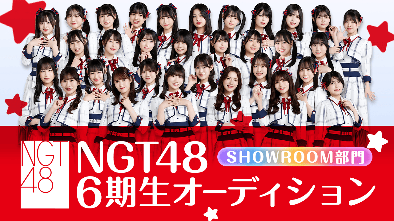 NGT48 6期生オーディション SHOWROOM部門
