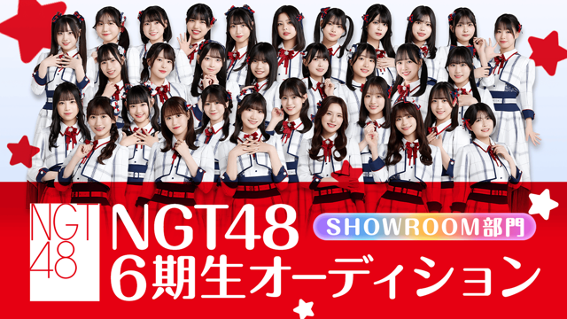 NGT48 6期生オーディション SHOWROOM部門