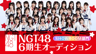 NGT48 6期生オーディション SHOWROOM部門