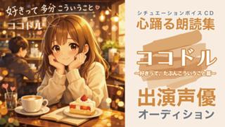 ボイスCD『ココドル 〜好きって、たぶんこういうこと篇〜』出演声優オーディション