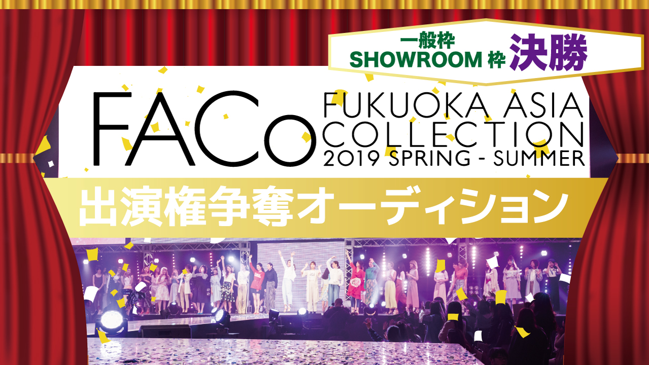【一般枠 SR枠 決勝】福岡アジアコレクション×SHOWROOM出演権オーディション☆