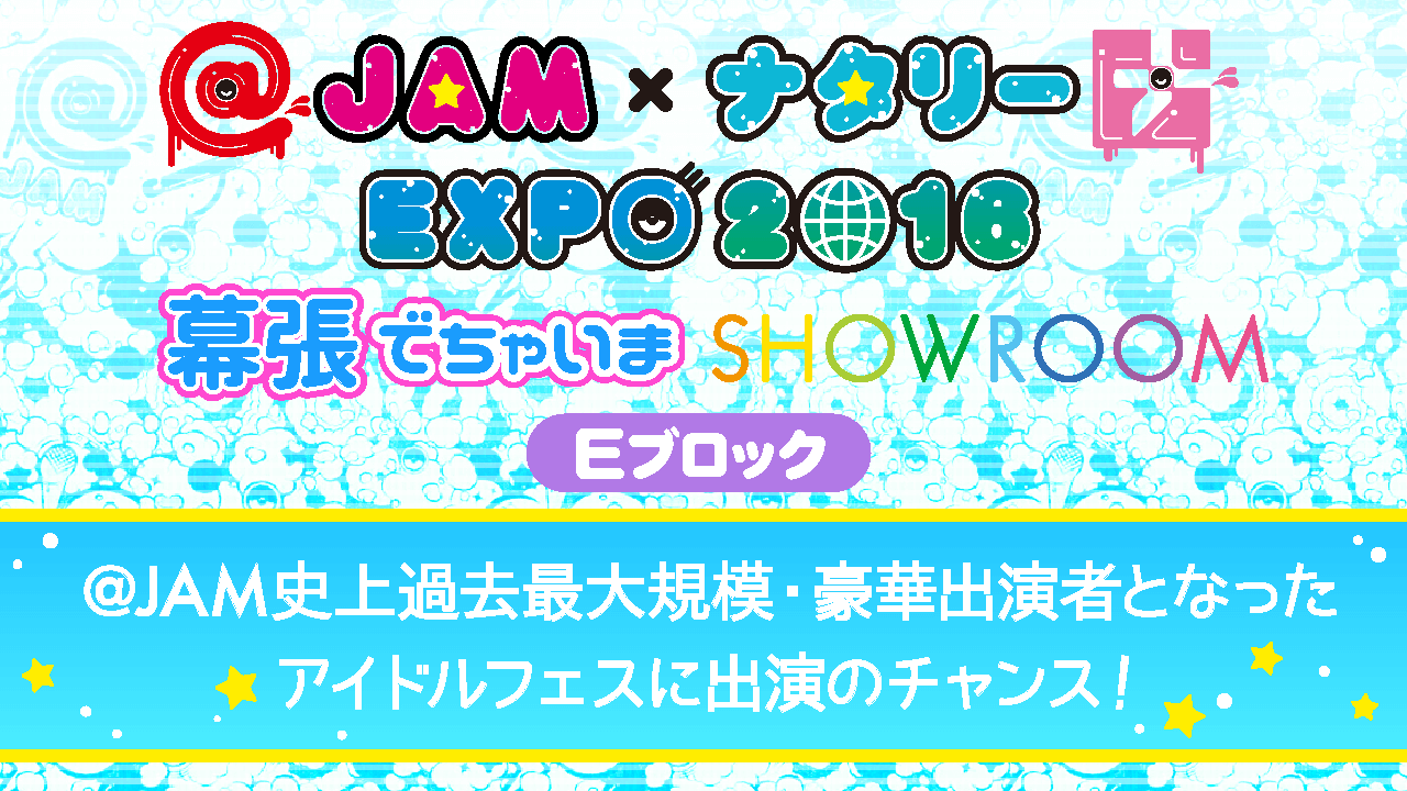 【予選E】@JAM×ナタリーEXPO 2016 幕張でちゃいまSHOWROOM