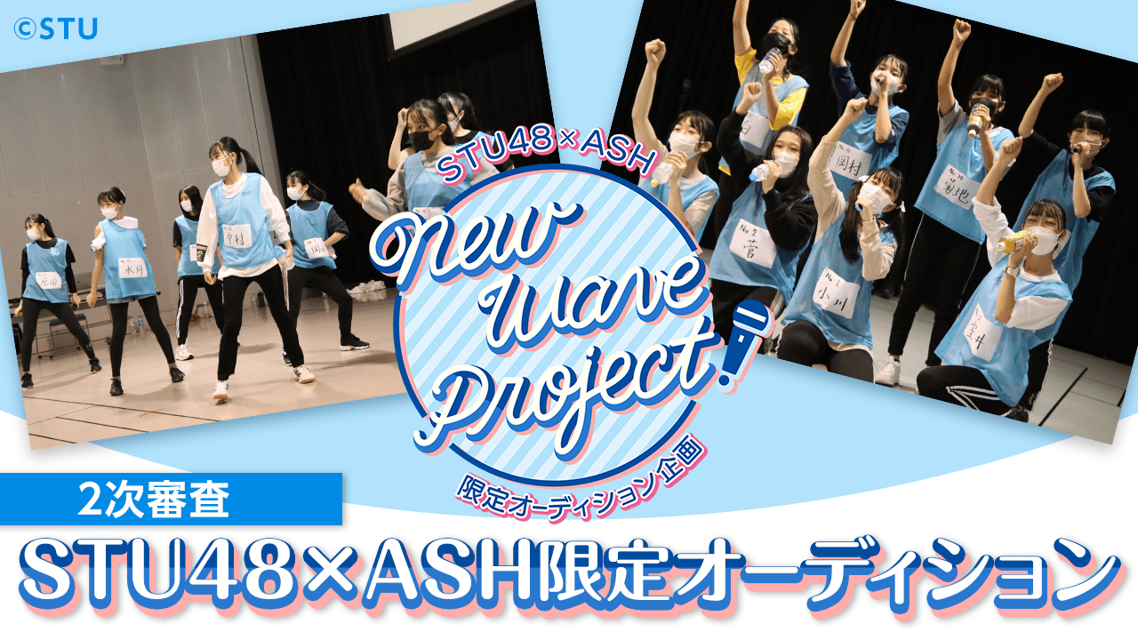 STU48×ASH限定オーディション 2次審査 SHOWROOM部門