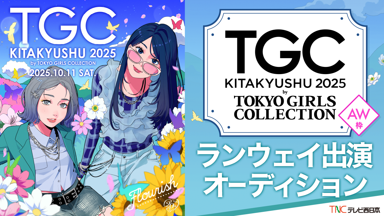 【AW枠】テレビ西日本ステージ『TGC北九州2025』ランウェイ出演オーディション