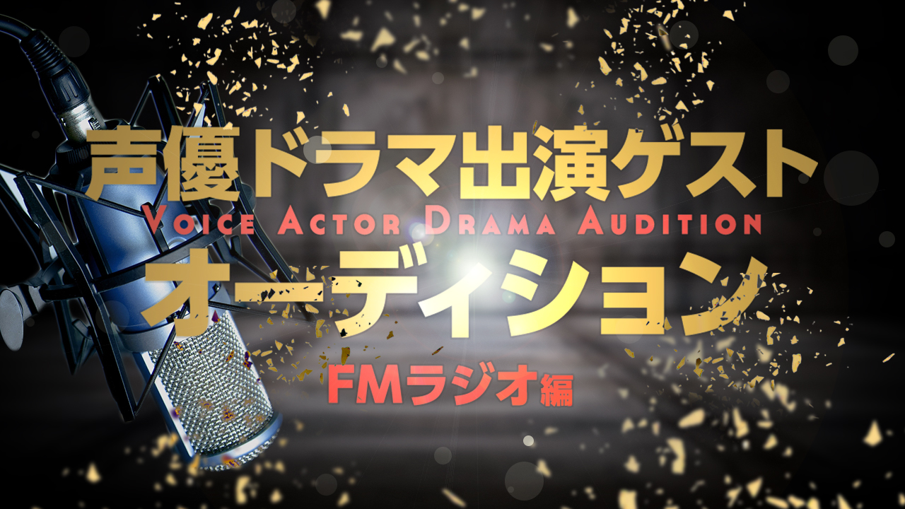 声優ドラマ出演ゲストオーディション【FMラジオ編】 vol.10