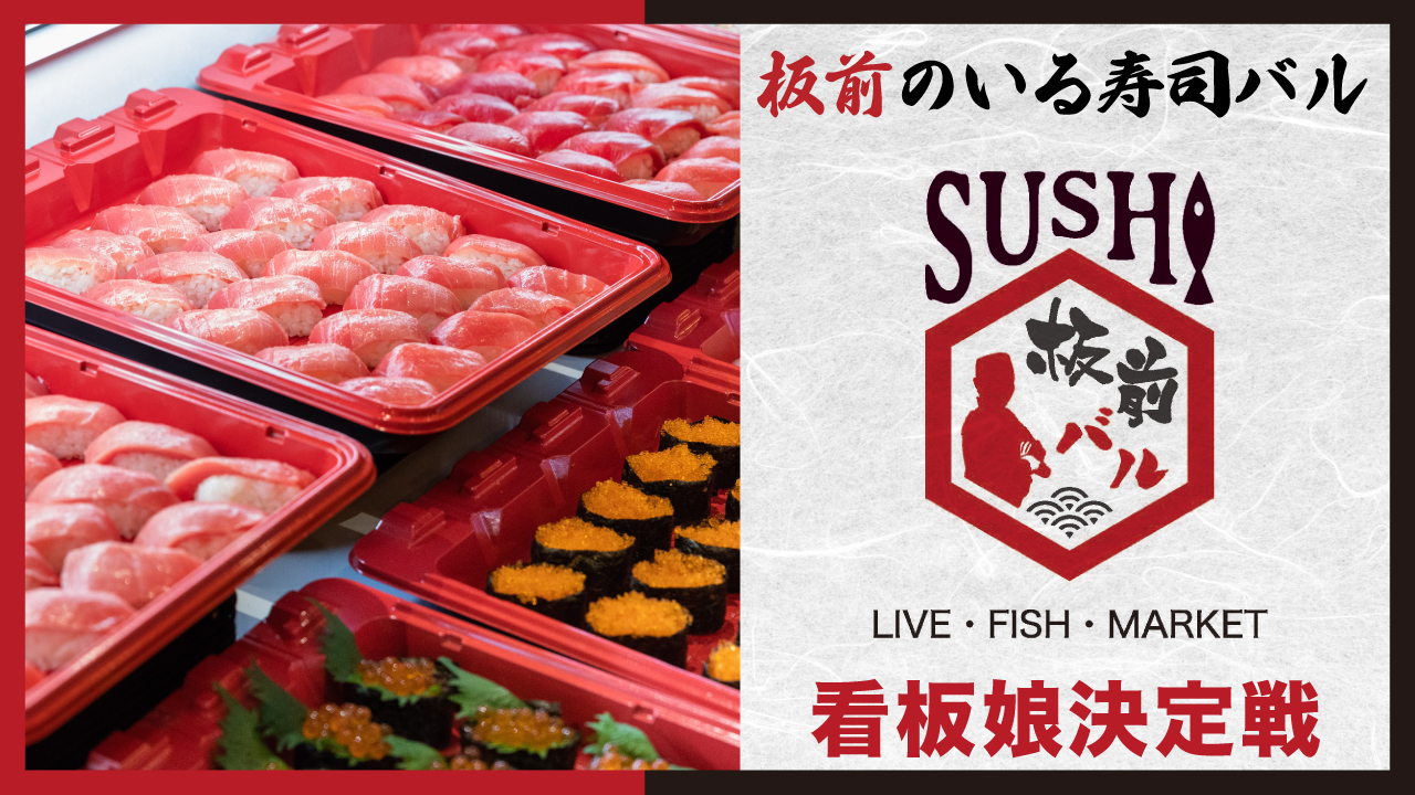 SUSHI板前バルLIVE・FISH・MARKET福岡island eye店看板娘決定戦