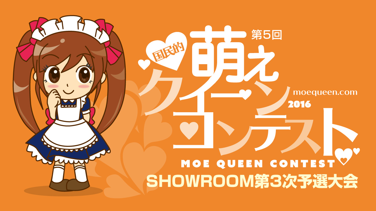 【第5回国民的萌えクィーンコンテスト】第3次予選大会