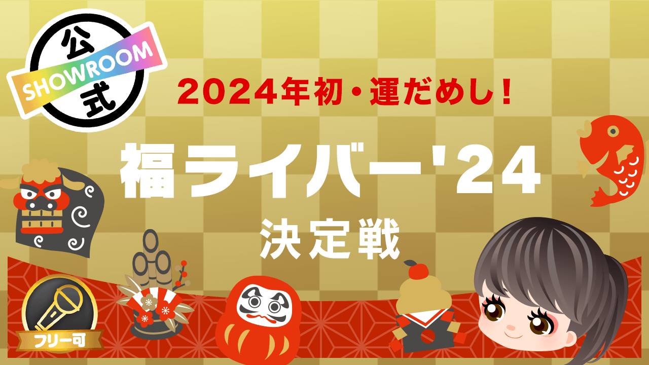 2024年初・運だめし!福ライバー'24決定戦