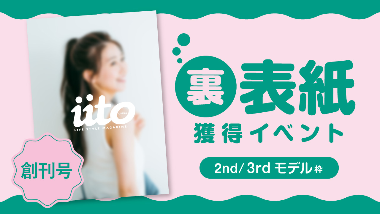iitoOSAKA創刊号裏表紙獲得イベント【2nd/3rd枠】