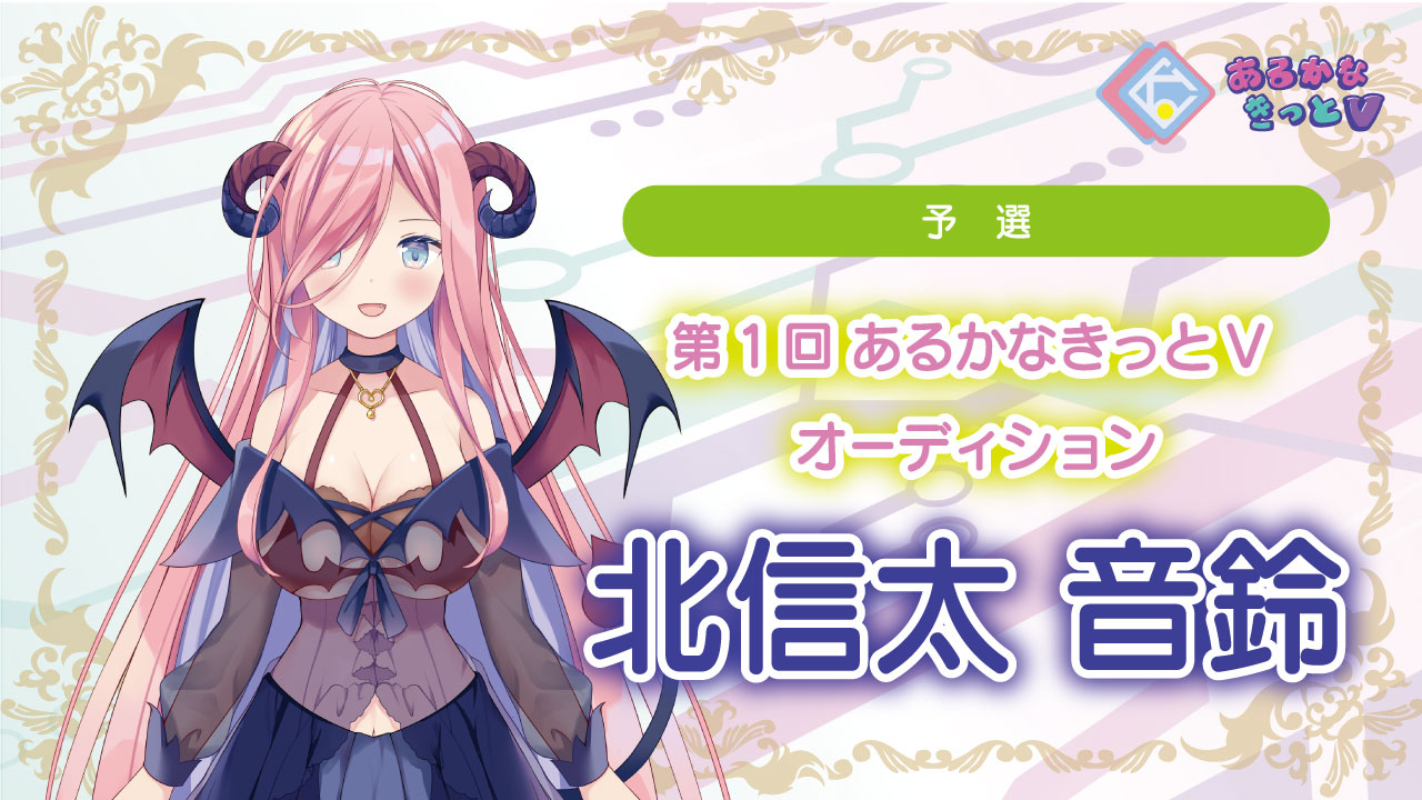 【予選_北信太音鈴】第1回あるかなきっとVオーディション!