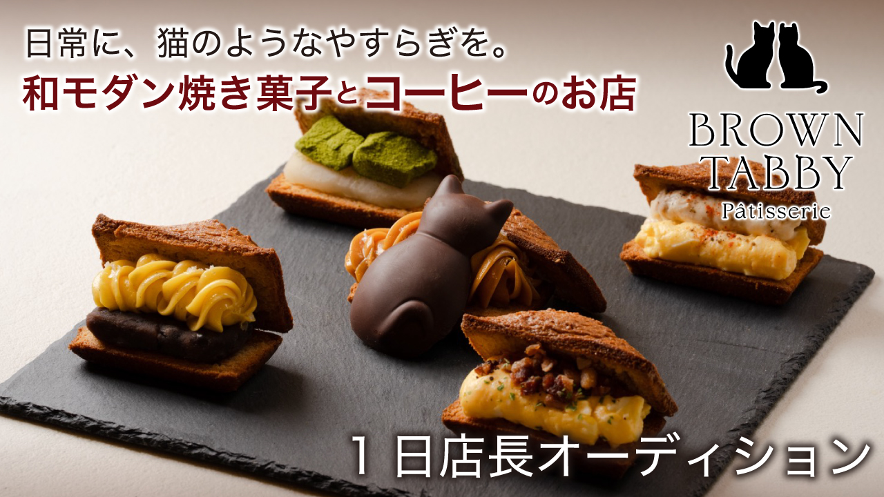和モダン焼き菓子とコーヒーの専門店『BROWN TABBY』1日店長オーディション