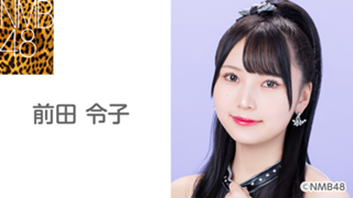 前田 令子（NMB48）